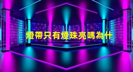 燈帶只有燈珠亮嗎為什么 LED燈珠為什么有的亮有的暗